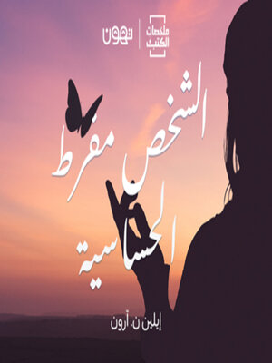 cover image of الشخص مفرط الحساسية  - لها